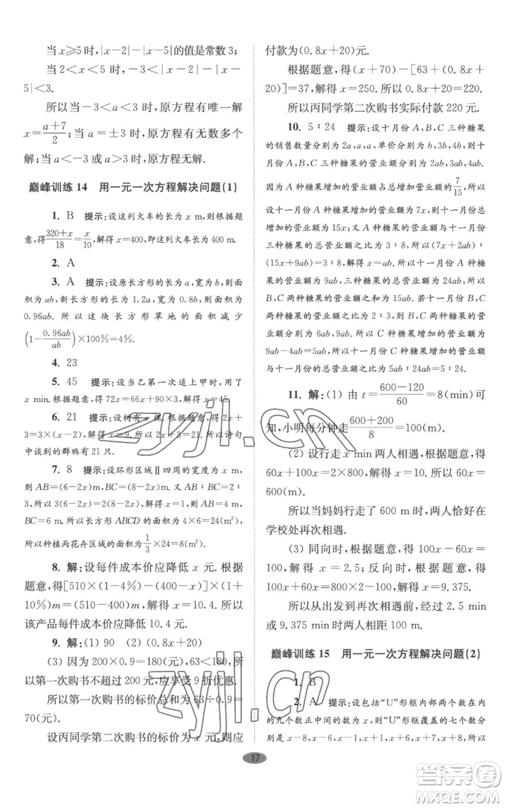 江蘇鳳凰科學(xué)技術(shù)出版社2022小題狂做七年級(jí)上冊數(shù)學(xué)蘇科版巔峰版參考答案
