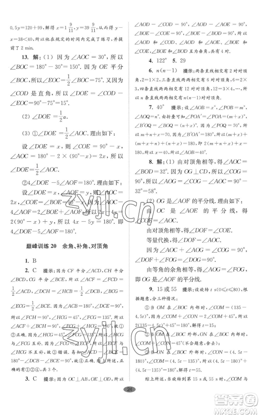 江蘇鳳凰科學(xué)技術(shù)出版社2022小題狂做七年級(jí)上冊數(shù)學(xué)蘇科版巔峰版參考答案