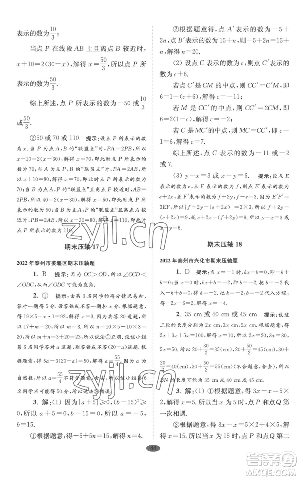 江蘇鳳凰科學(xué)技術(shù)出版社2022小題狂做七年級(jí)上冊數(shù)學(xué)蘇科版巔峰版參考答案