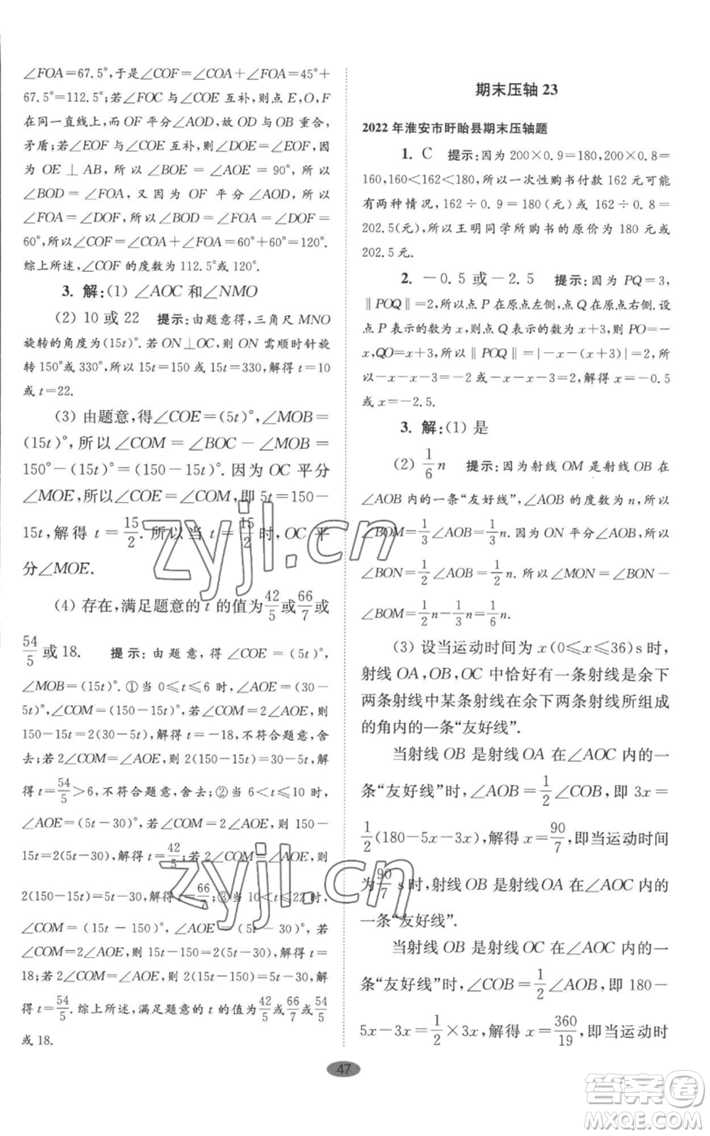 江蘇鳳凰科學(xué)技術(shù)出版社2022小題狂做七年級(jí)上冊數(shù)學(xué)蘇科版巔峰版參考答案