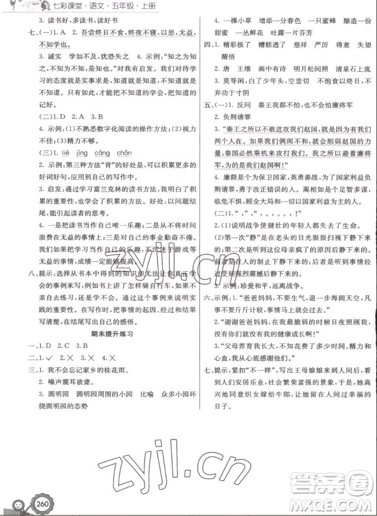 河北教育出版社2022七彩課堂語(yǔ)文五年級(jí)上冊(cè)人教版答案