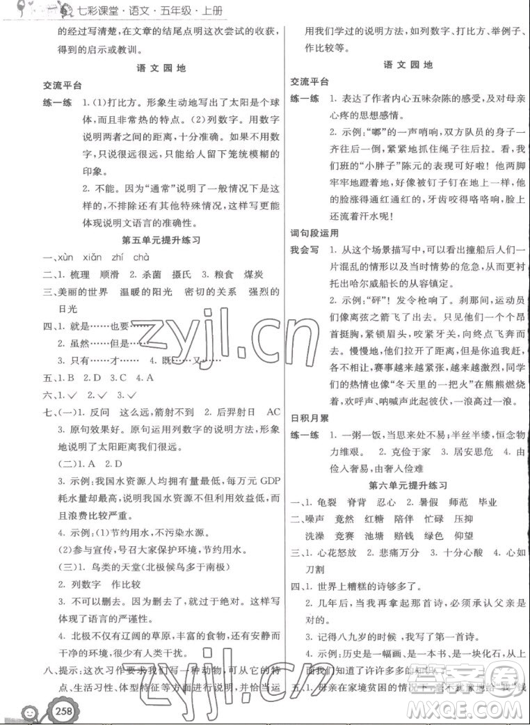 河北教育出版社2022七彩課堂語(yǔ)文五年級(jí)上冊(cè)人教版答案