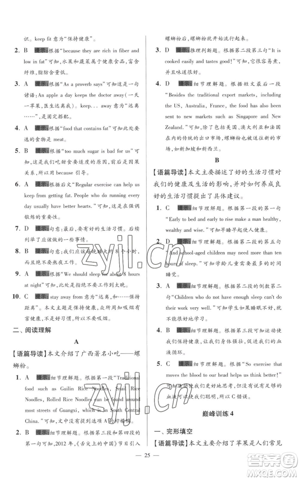 江蘇鳳凰科學(xué)技術(shù)出版社2022小題狂做七年級(jí)上冊(cè)英語(yǔ)譯林版巔峰版參考答案