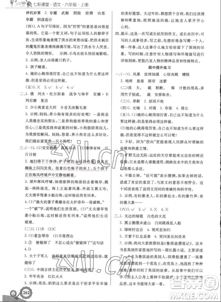 河北教育出版社2022七彩課堂語文六年級上冊人教版答案