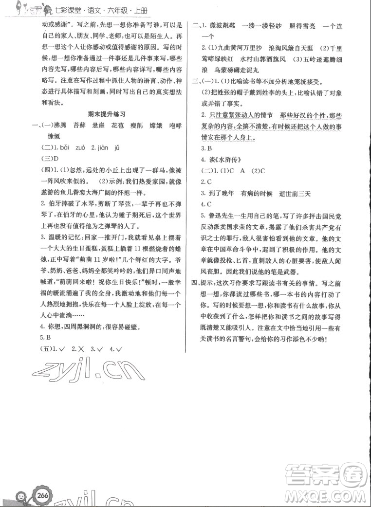 河北教育出版社2022七彩課堂語文六年級上冊人教版答案