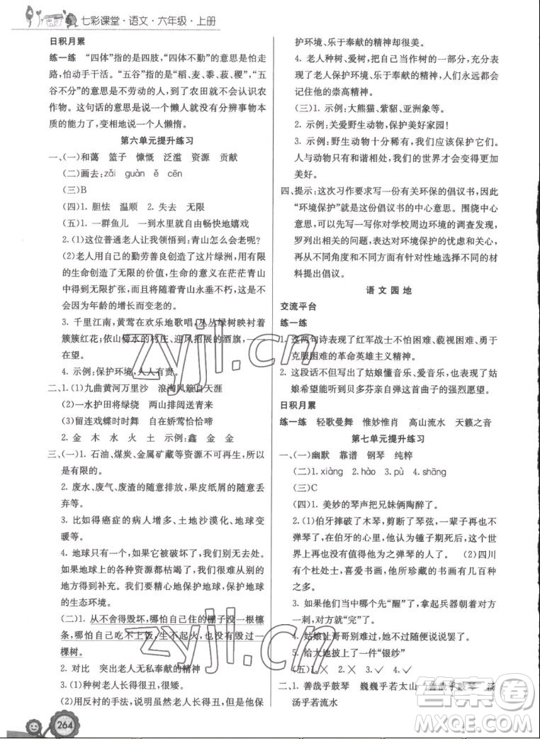 河北教育出版社2022七彩課堂語文六年級上冊人教版答案