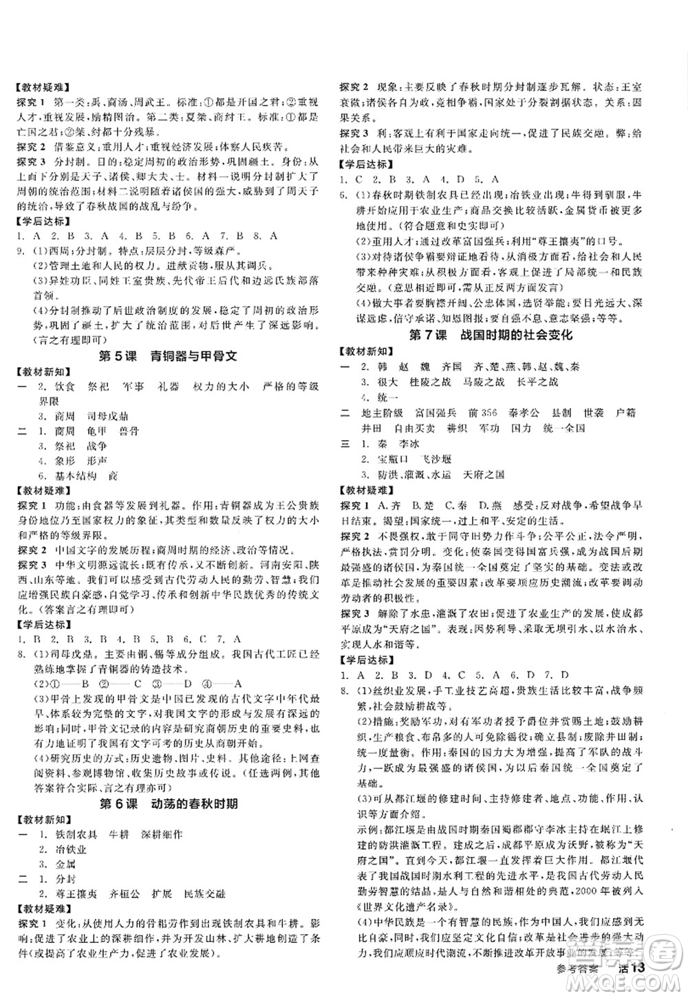 陽(yáng)光出版社2022全品學(xué)練考七年級(jí)歷史上冊(cè)人教版答案