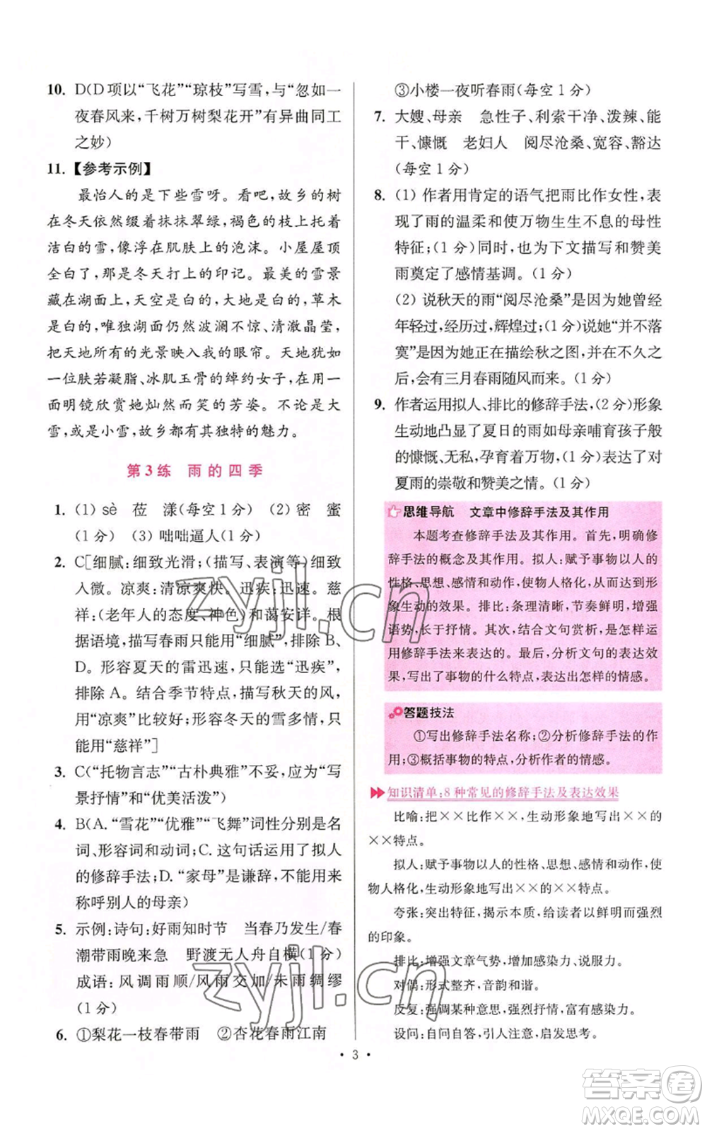 江蘇鳳凰科學(xué)技術(shù)出版社2022小題狂做七年級(jí)上冊(cè)語(yǔ)文人教版提優(yōu)版參考答案