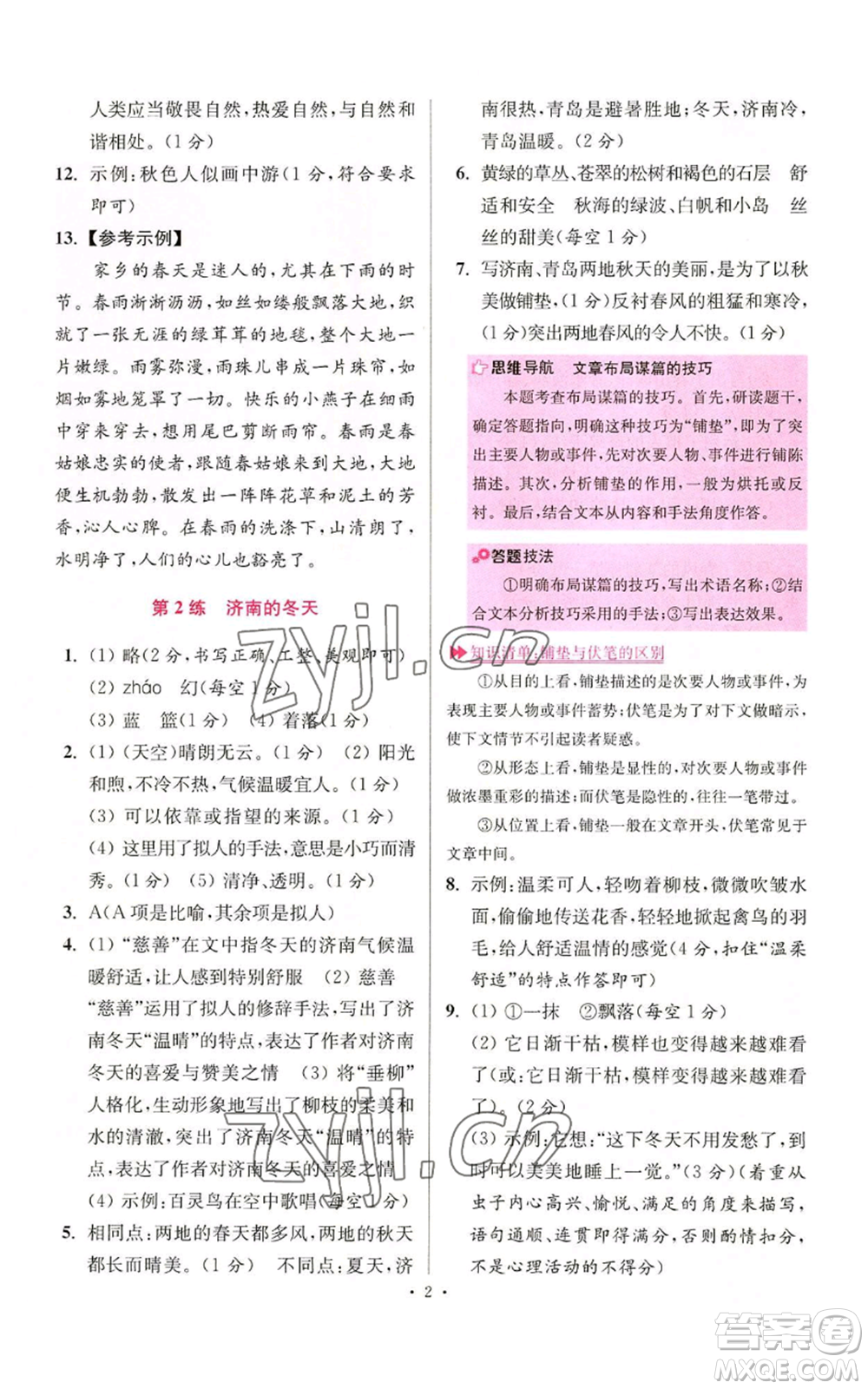 江蘇鳳凰科學(xué)技術(shù)出版社2022小題狂做七年級(jí)上冊(cè)語(yǔ)文人教版提優(yōu)版參考答案