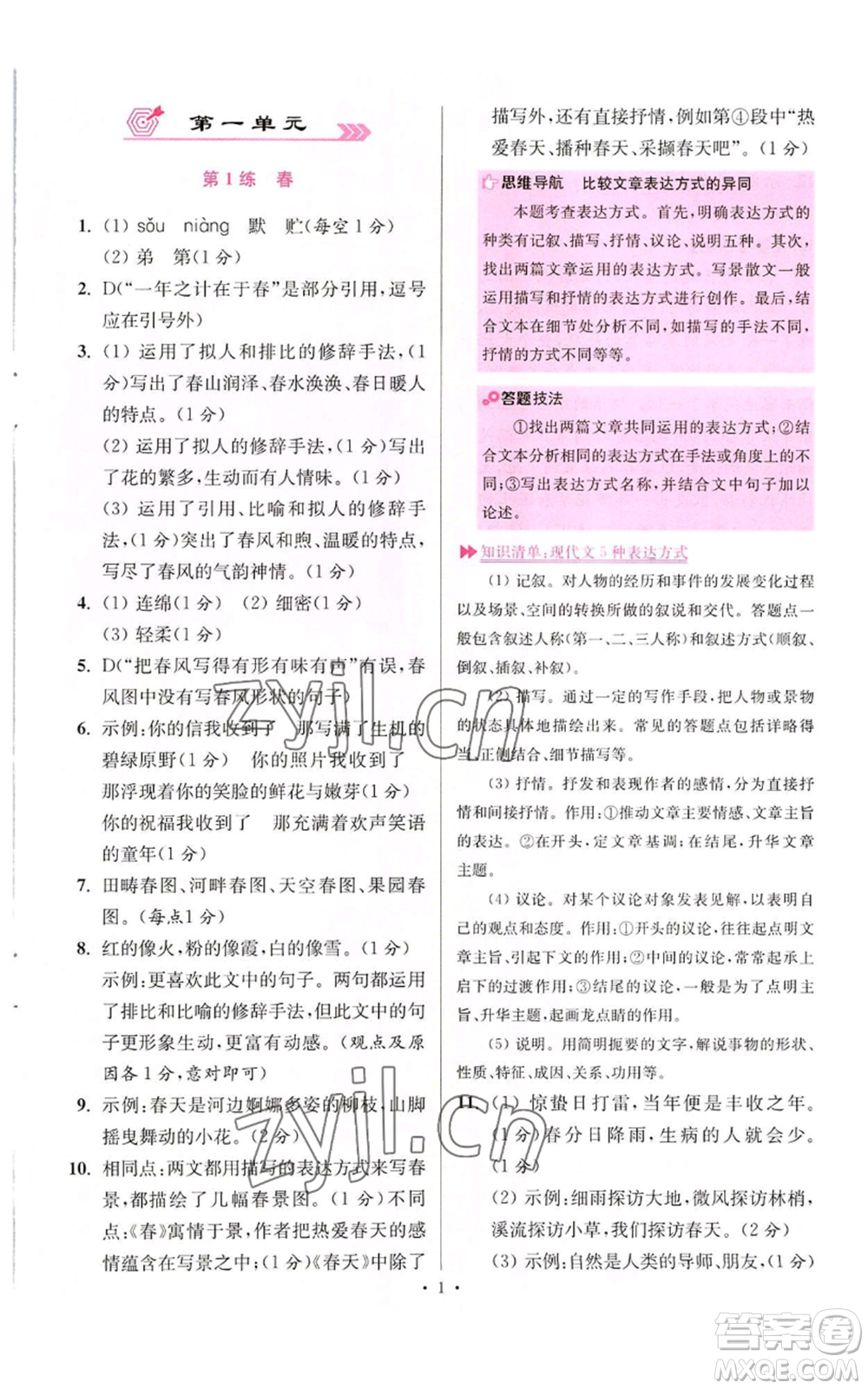 江蘇鳳凰科學(xué)技術(shù)出版社2022小題狂做七年級(jí)上冊(cè)語(yǔ)文人教版提優(yōu)版參考答案