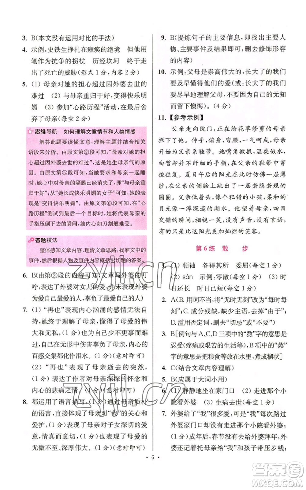 江蘇鳳凰科學(xué)技術(shù)出版社2022小題狂做七年級(jí)上冊(cè)語(yǔ)文人教版提優(yōu)版參考答案