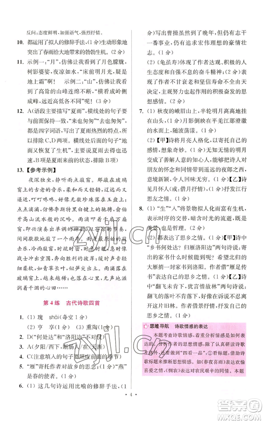 江蘇鳳凰科學(xué)技術(shù)出版社2022小題狂做七年級(jí)上冊(cè)語(yǔ)文人教版提優(yōu)版參考答案