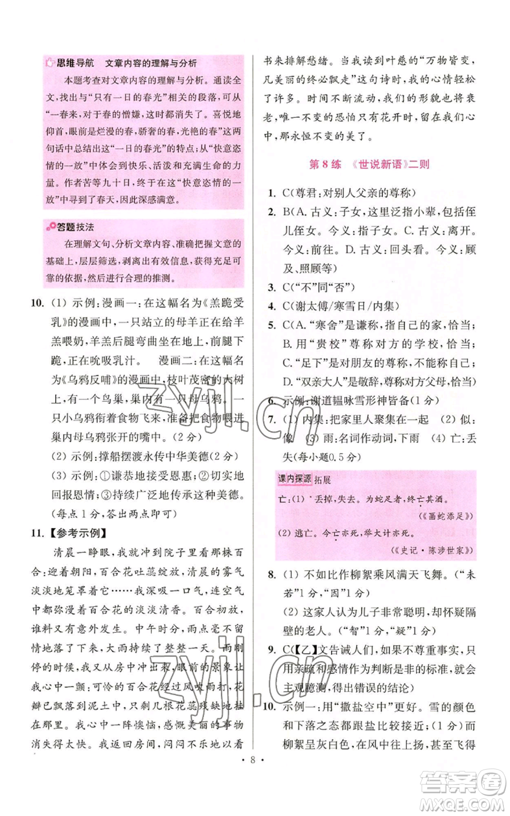 江蘇鳳凰科學(xué)技術(shù)出版社2022小題狂做七年級(jí)上冊(cè)語(yǔ)文人教版提優(yōu)版參考答案