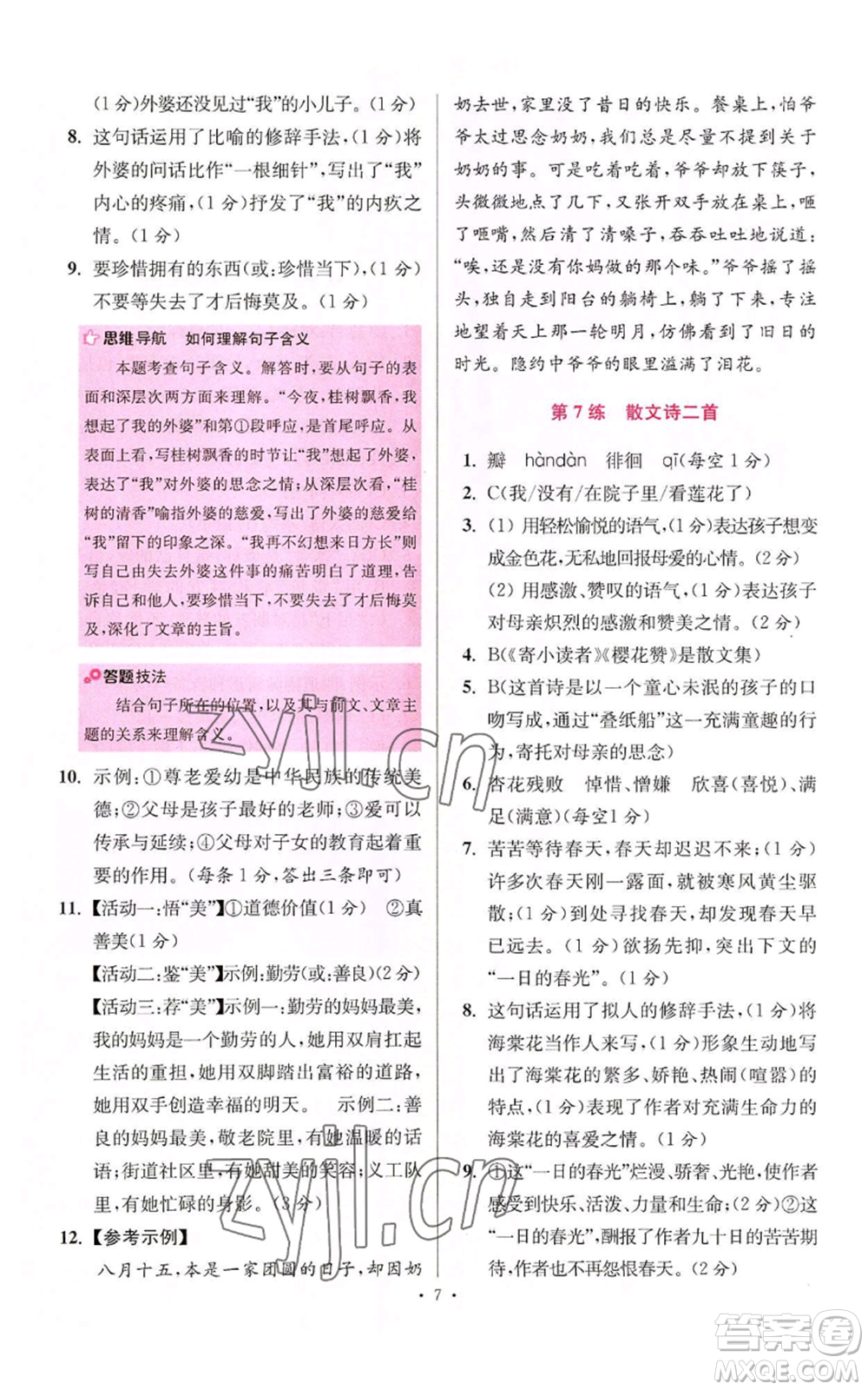 江蘇鳳凰科學(xué)技術(shù)出版社2022小題狂做七年級(jí)上冊(cè)語(yǔ)文人教版提優(yōu)版參考答案