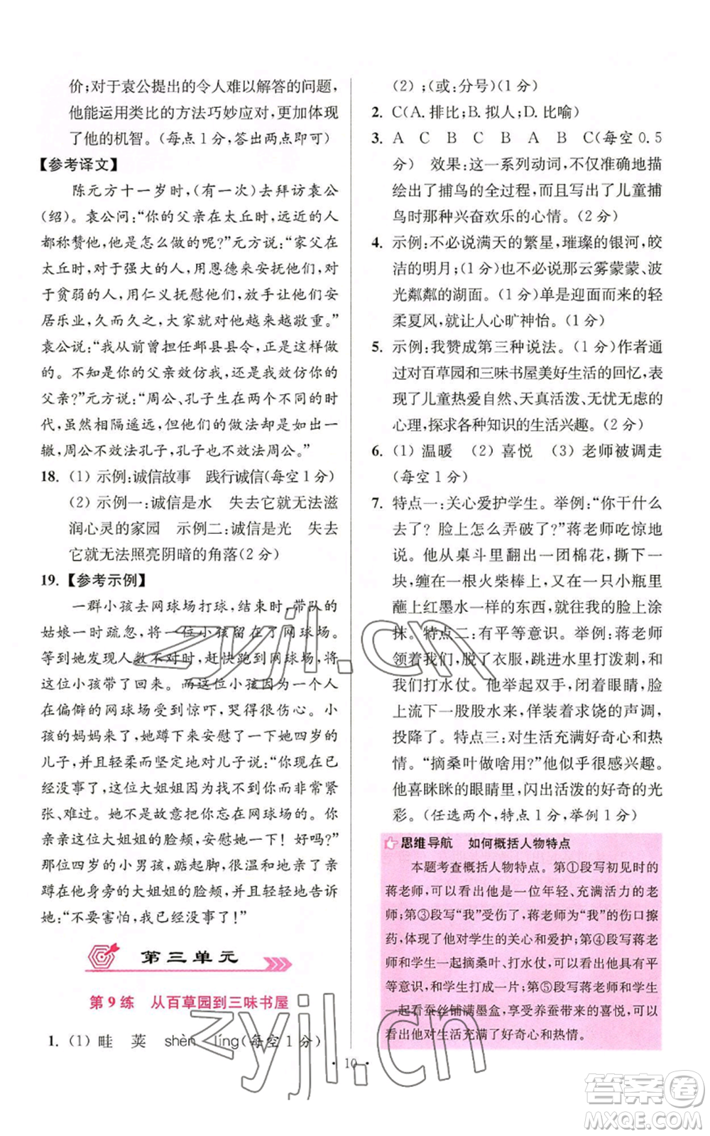 江蘇鳳凰科學(xué)技術(shù)出版社2022小題狂做七年級(jí)上冊(cè)語(yǔ)文人教版提優(yōu)版參考答案