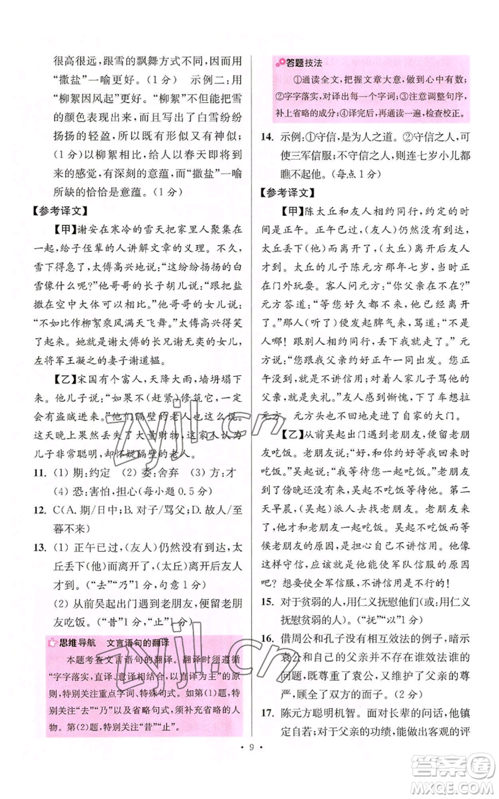 江蘇鳳凰科學(xué)技術(shù)出版社2022小題狂做七年級(jí)上冊(cè)語(yǔ)文人教版提優(yōu)版參考答案