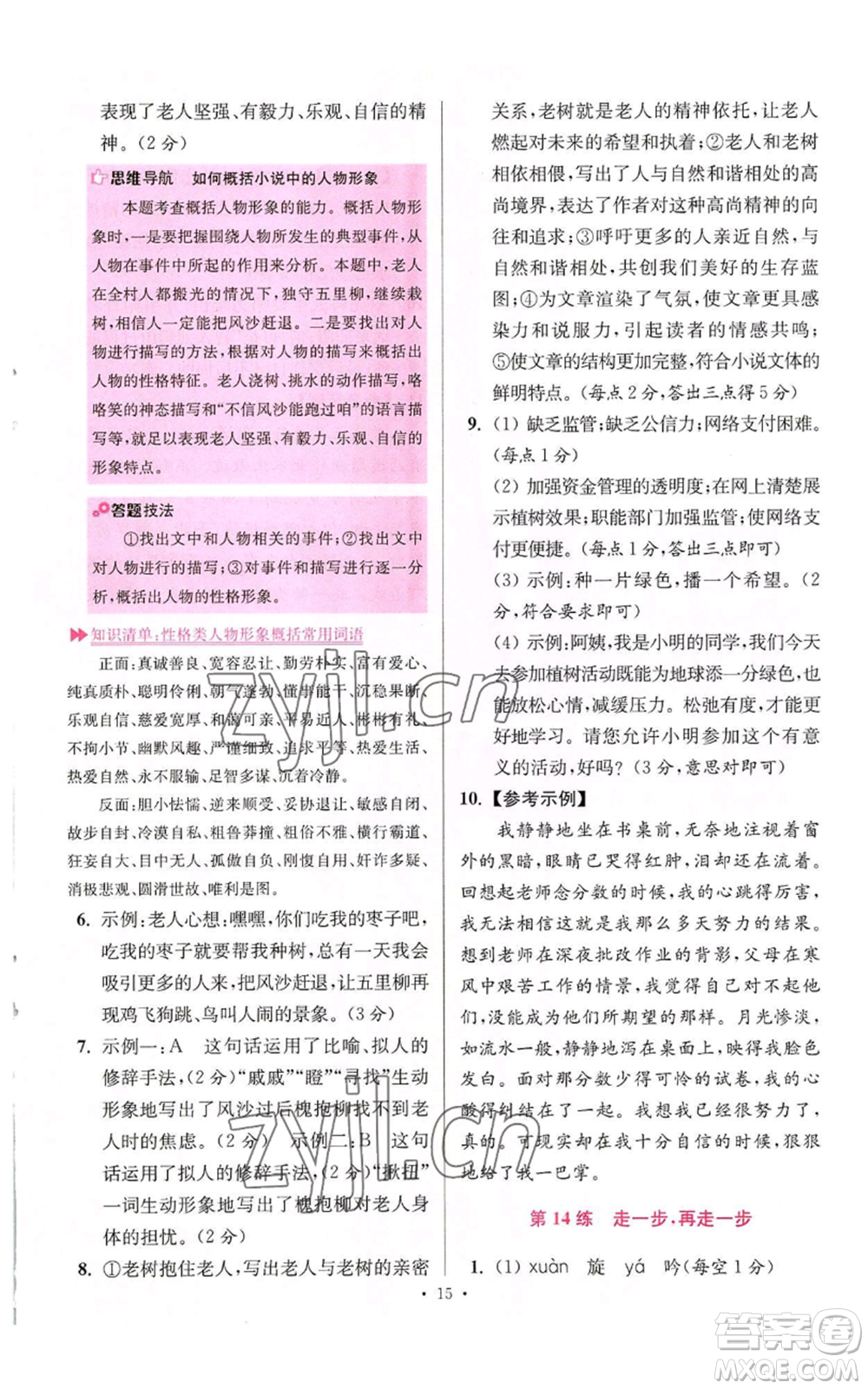 江蘇鳳凰科學(xué)技術(shù)出版社2022小題狂做七年級(jí)上冊(cè)語(yǔ)文人教版提優(yōu)版參考答案