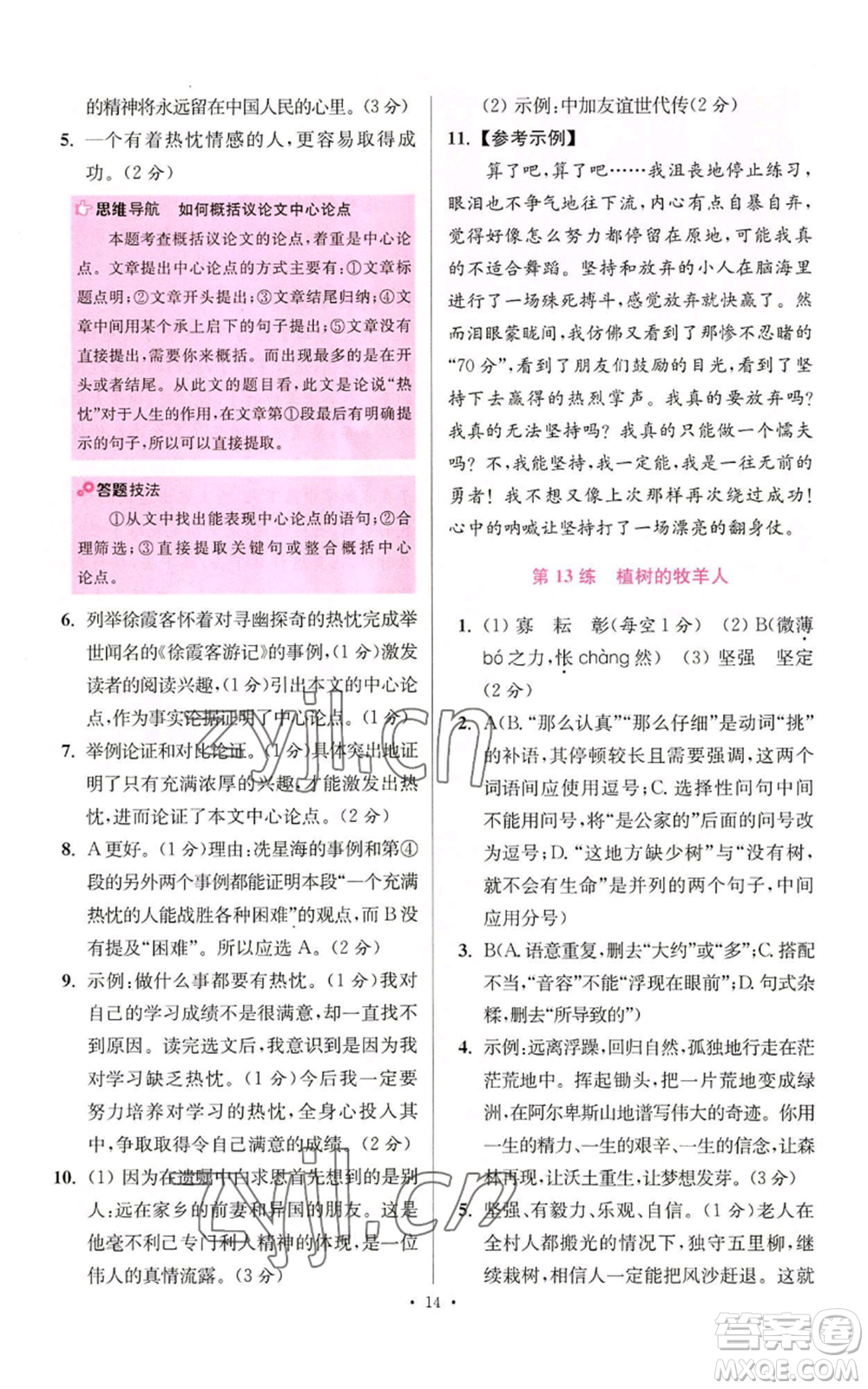 江蘇鳳凰科學(xué)技術(shù)出版社2022小題狂做七年級(jí)上冊(cè)語(yǔ)文人教版提優(yōu)版參考答案