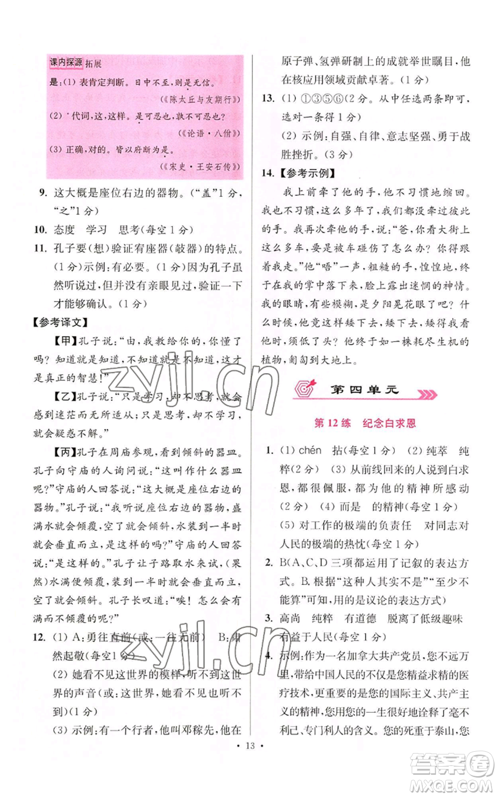 江蘇鳳凰科學(xué)技術(shù)出版社2022小題狂做七年級(jí)上冊(cè)語(yǔ)文人教版提優(yōu)版參考答案