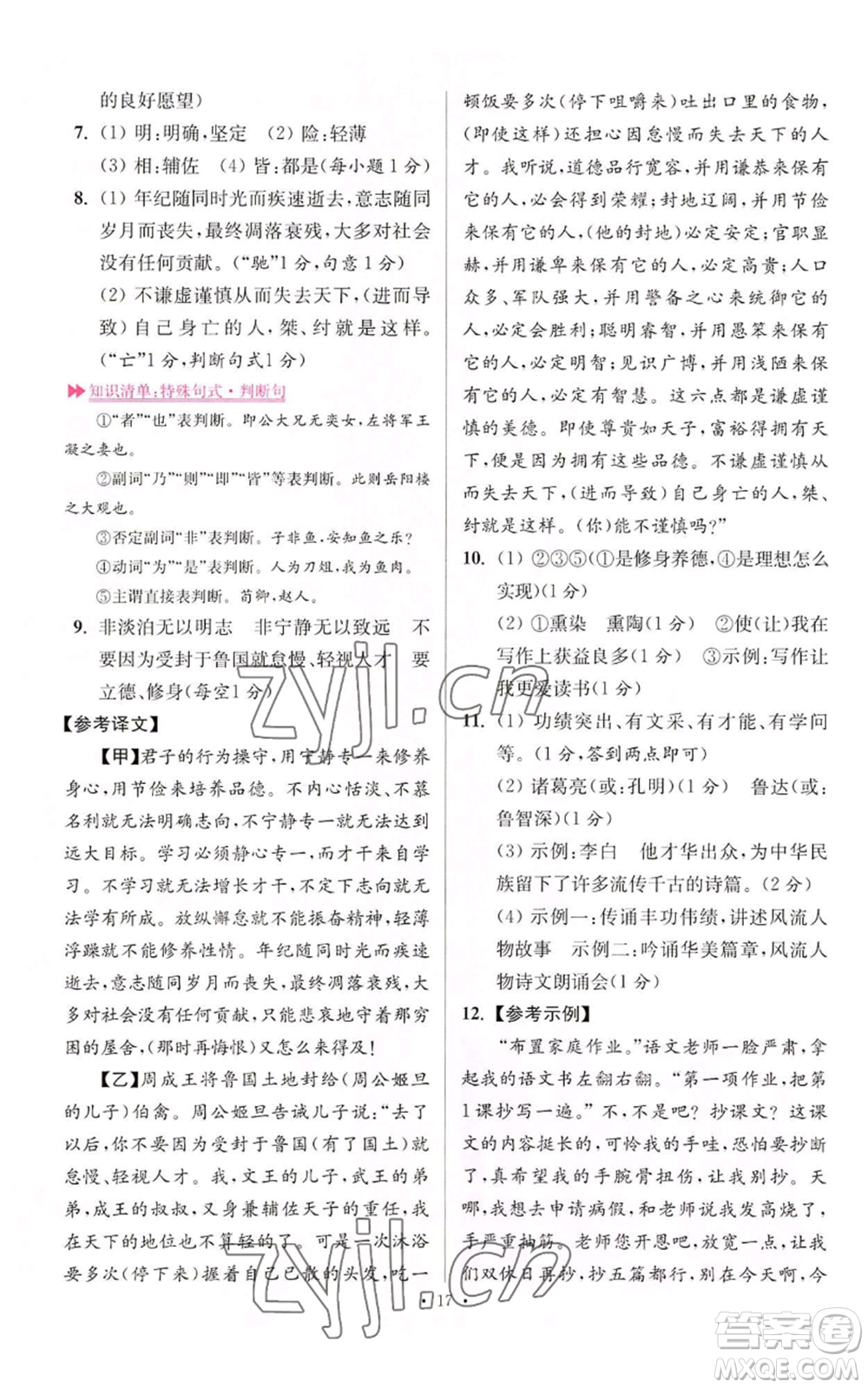 江蘇鳳凰科學(xué)技術(shù)出版社2022小題狂做七年級(jí)上冊(cè)語(yǔ)文人教版提優(yōu)版參考答案