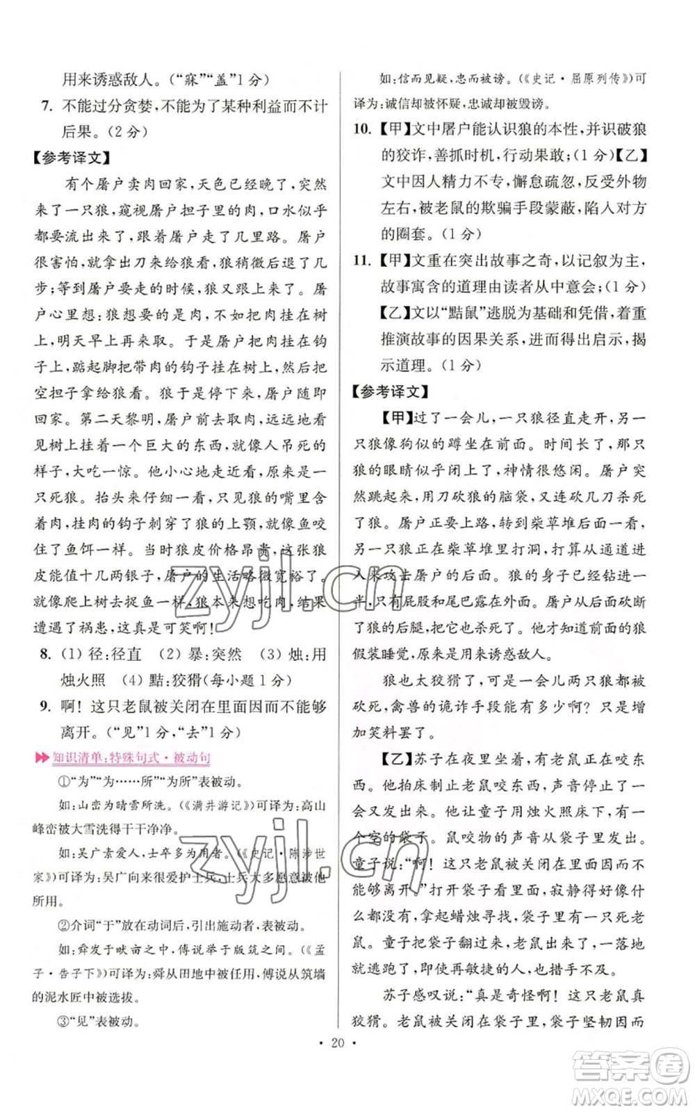 江蘇鳳凰科學(xué)技術(shù)出版社2022小題狂做七年級(jí)上冊(cè)語(yǔ)文人教版提優(yōu)版參考答案