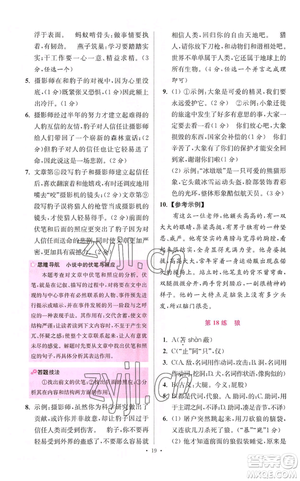 江蘇鳳凰科學(xué)技術(shù)出版社2022小題狂做七年級(jí)上冊(cè)語(yǔ)文人教版提優(yōu)版參考答案