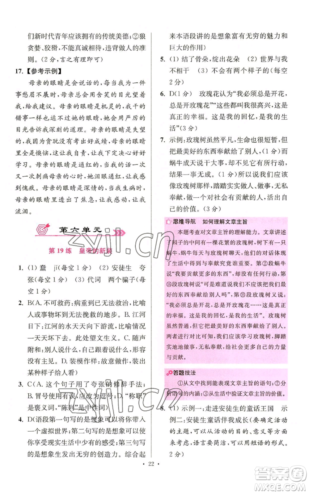 江蘇鳳凰科學(xué)技術(shù)出版社2022小題狂做七年級(jí)上冊(cè)語(yǔ)文人教版提優(yōu)版參考答案