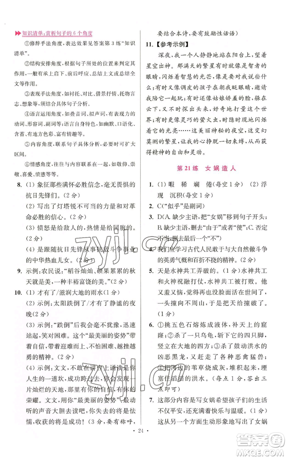 江蘇鳳凰科學(xué)技術(shù)出版社2022小題狂做七年級(jí)上冊(cè)語(yǔ)文人教版提優(yōu)版參考答案