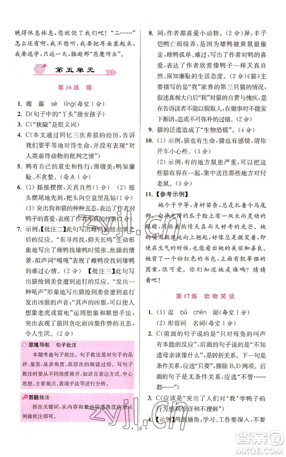 江蘇鳳凰科學(xué)技術(shù)出版社2022小題狂做七年級(jí)上冊(cè)語(yǔ)文人教版提優(yōu)版參考答案