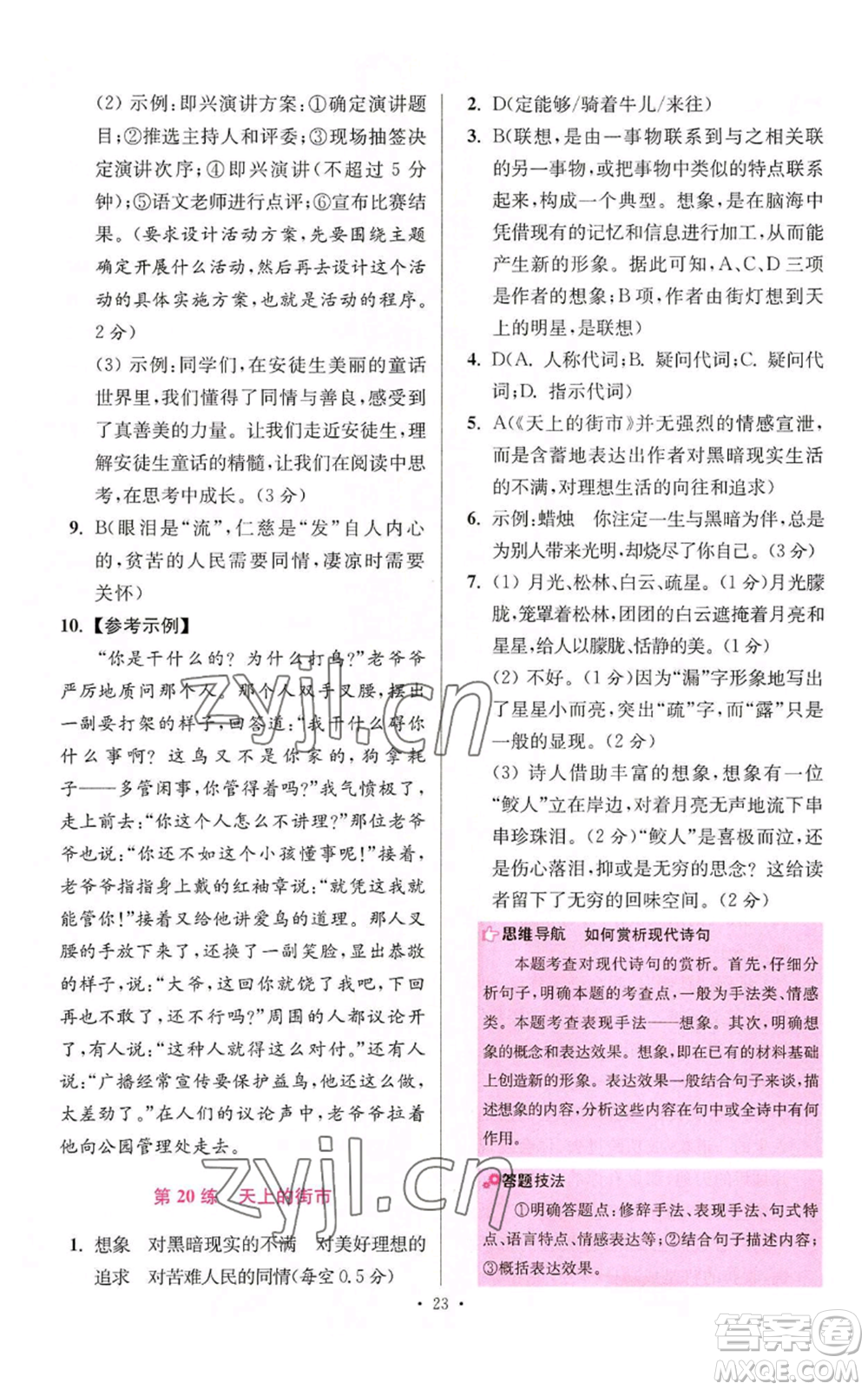 江蘇鳳凰科學(xué)技術(shù)出版社2022小題狂做七年級(jí)上冊(cè)語(yǔ)文人教版提優(yōu)版參考答案