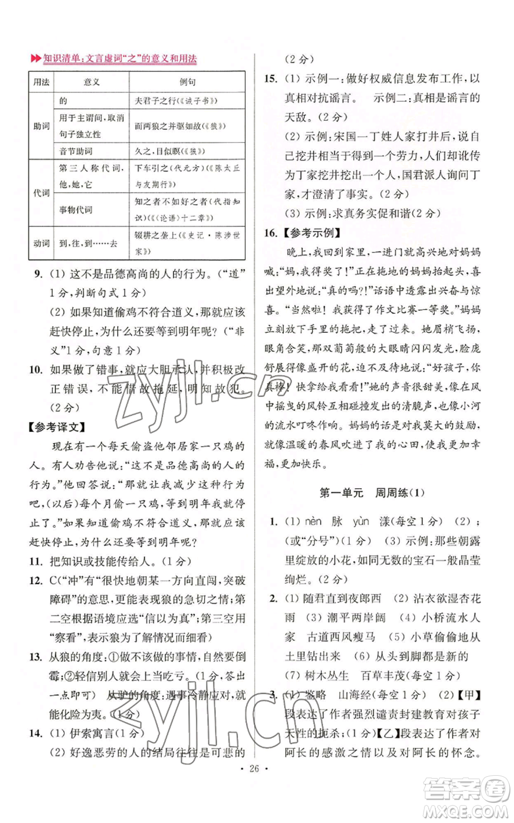 江蘇鳳凰科學(xué)技術(shù)出版社2022小題狂做七年級(jí)上冊(cè)語(yǔ)文人教版提優(yōu)版參考答案