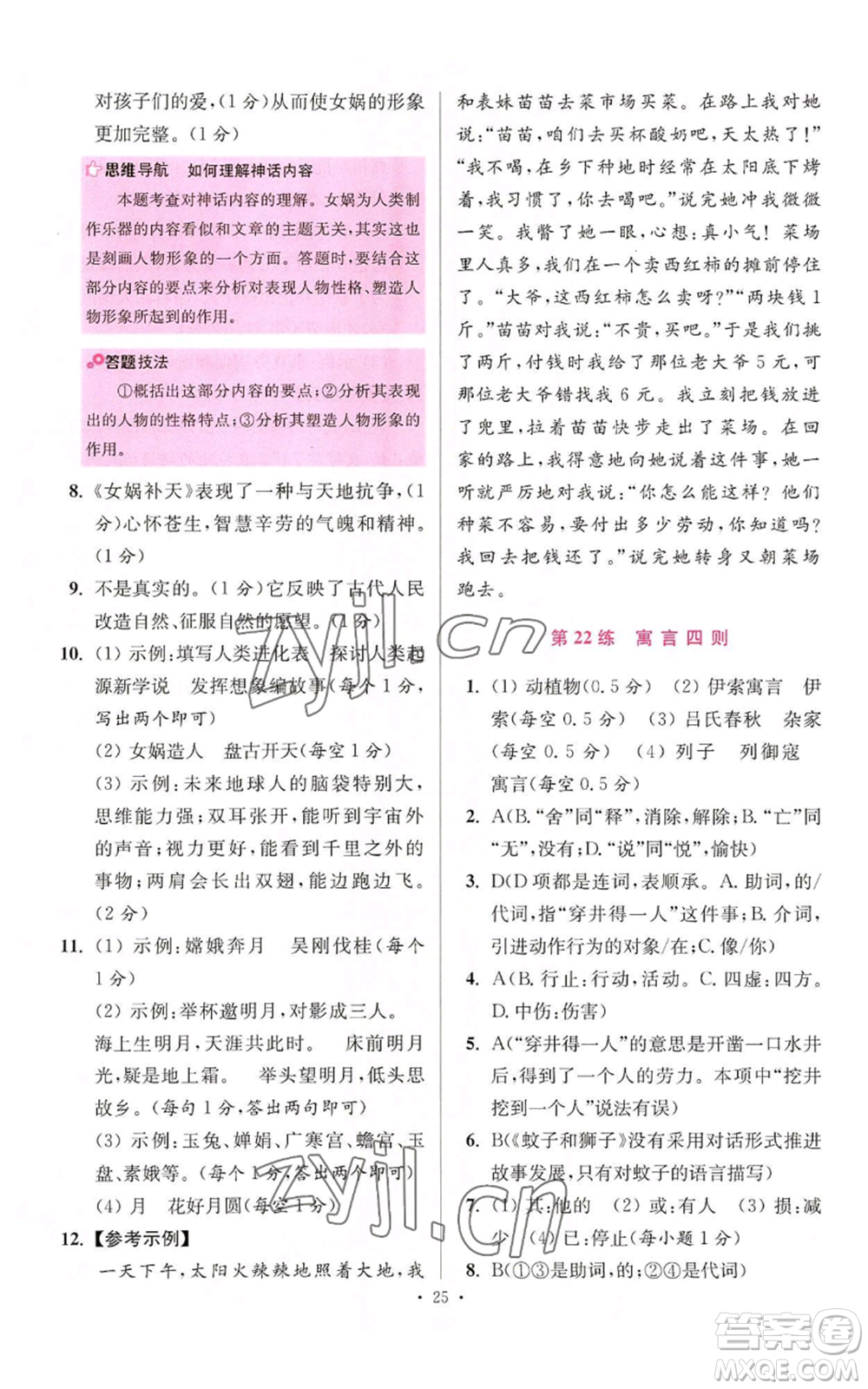 江蘇鳳凰科學(xué)技術(shù)出版社2022小題狂做七年級(jí)上冊(cè)語(yǔ)文人教版提優(yōu)版參考答案