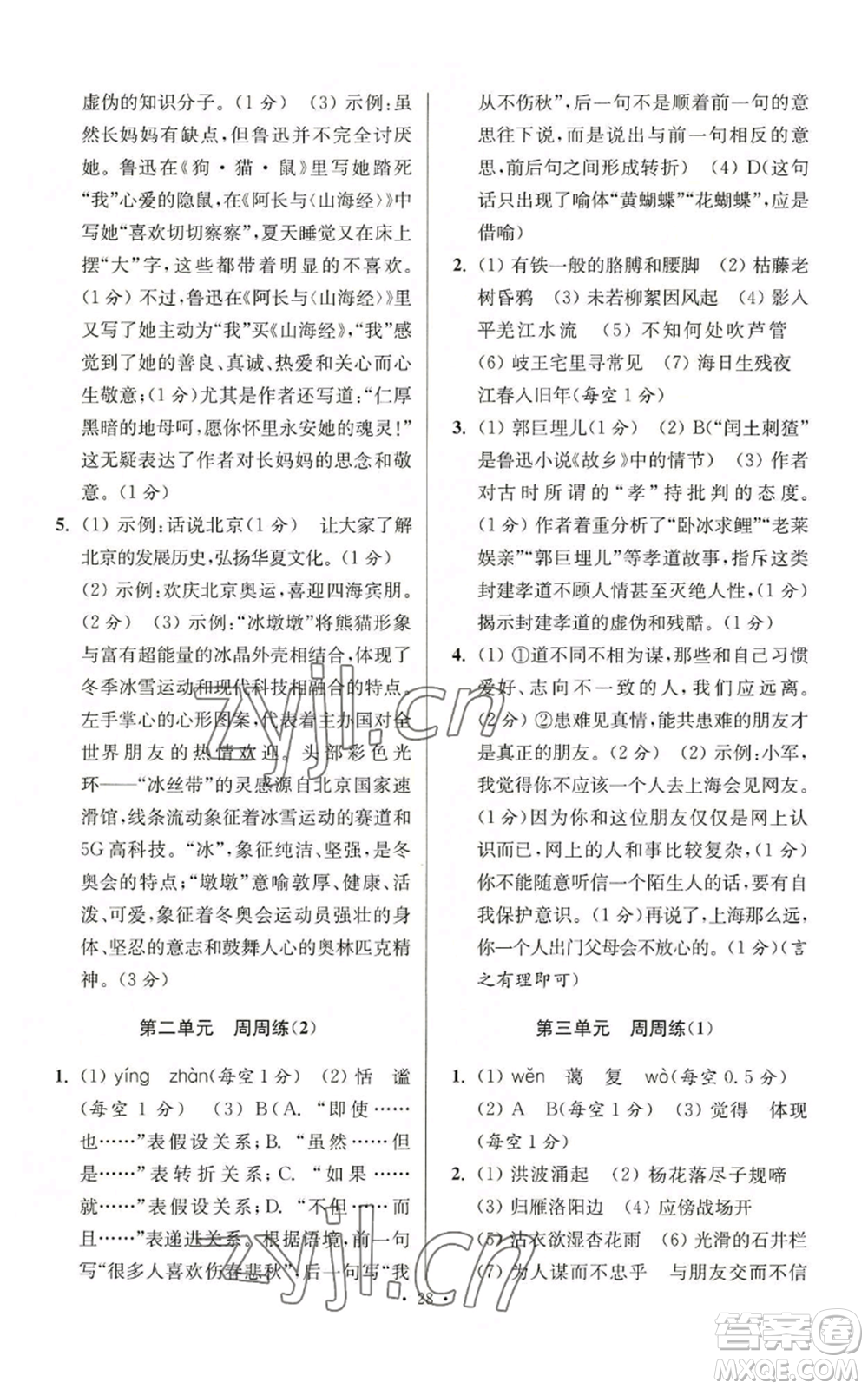 江蘇鳳凰科學(xué)技術(shù)出版社2022小題狂做七年級(jí)上冊(cè)語(yǔ)文人教版提優(yōu)版參考答案