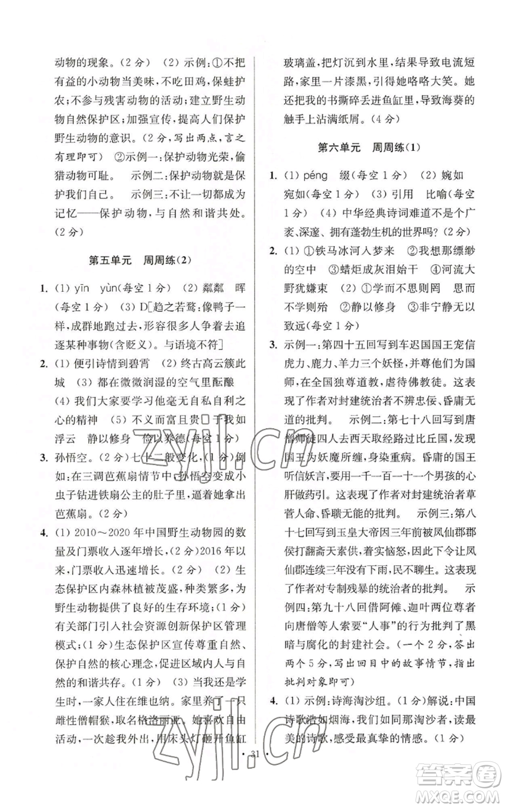 江蘇鳳凰科學(xué)技術(shù)出版社2022小題狂做七年級(jí)上冊(cè)語(yǔ)文人教版提優(yōu)版參考答案