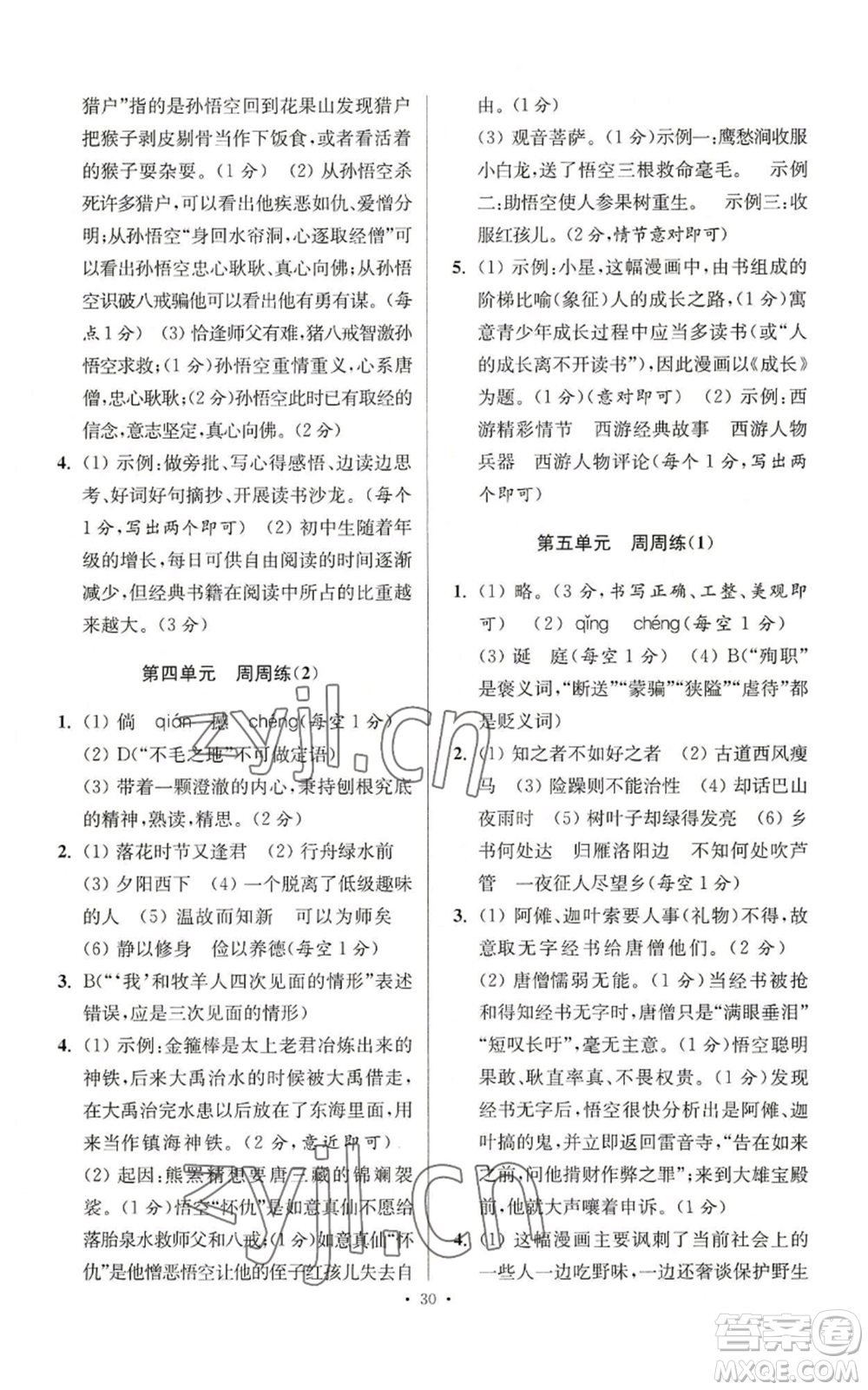 江蘇鳳凰科學(xué)技術(shù)出版社2022小題狂做七年級(jí)上冊(cè)語(yǔ)文人教版提優(yōu)版參考答案