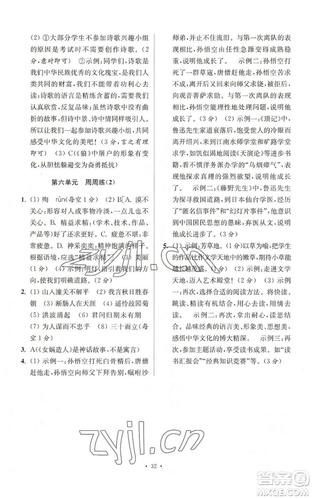 江蘇鳳凰科學(xué)技術(shù)出版社2022小題狂做七年級(jí)上冊(cè)語(yǔ)文人教版提優(yōu)版參考答案