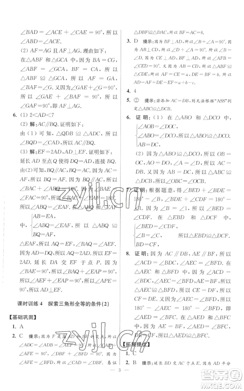江蘇鳳凰科學技術出版社2022小題狂做八年級上冊數(shù)學蘇科版提優(yōu)版參考答案