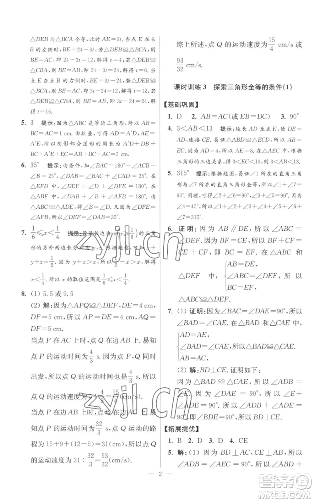 江蘇鳳凰科學技術出版社2022小題狂做八年級上冊數(shù)學蘇科版提優(yōu)版參考答案