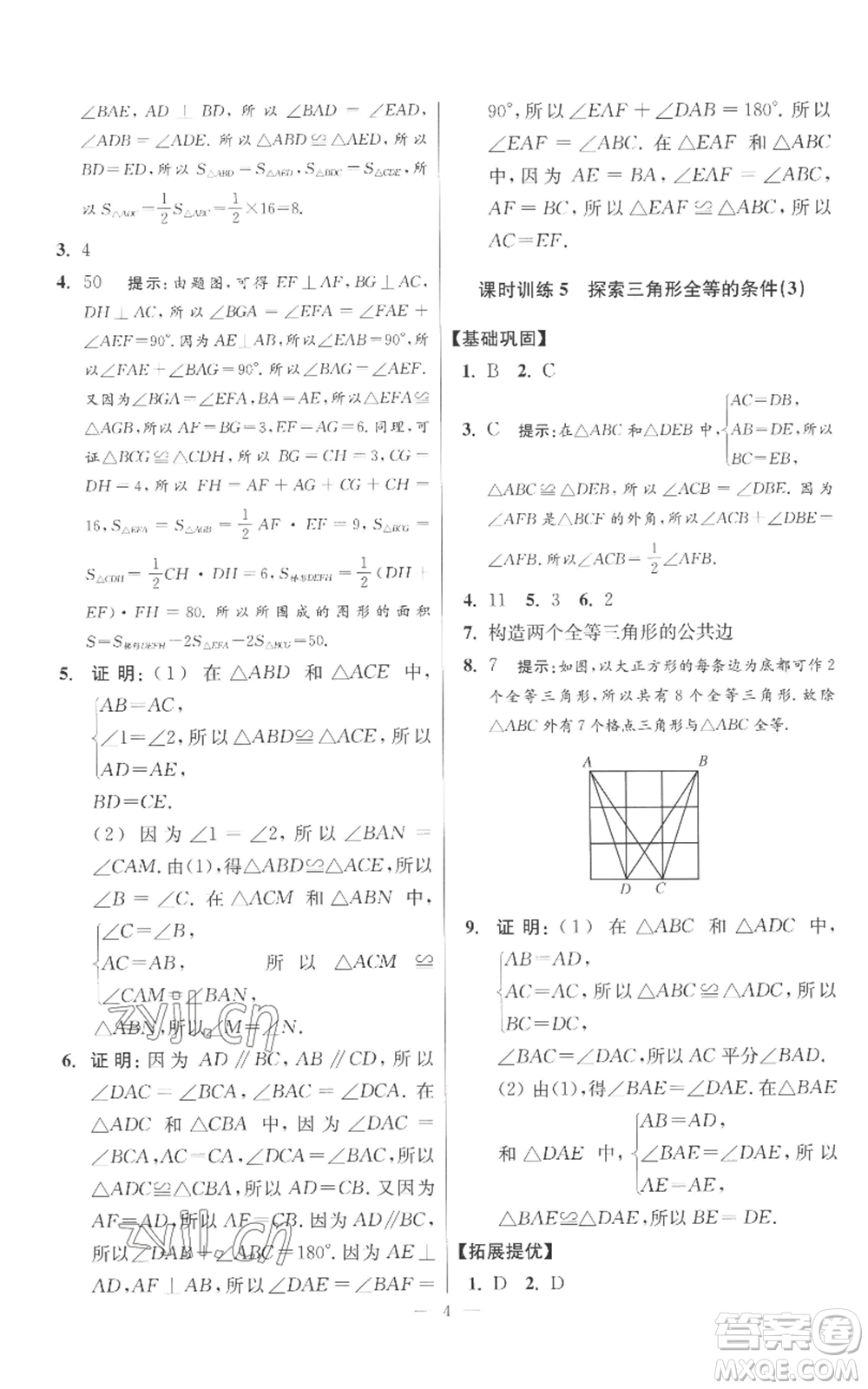 江蘇鳳凰科學技術出版社2022小題狂做八年級上冊數(shù)學蘇科版提優(yōu)版參考答案