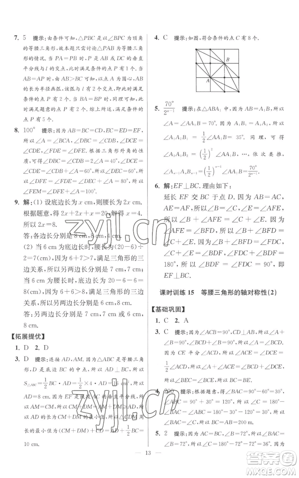 江蘇鳳凰科學技術出版社2022小題狂做八年級上冊數(shù)學蘇科版提優(yōu)版參考答案