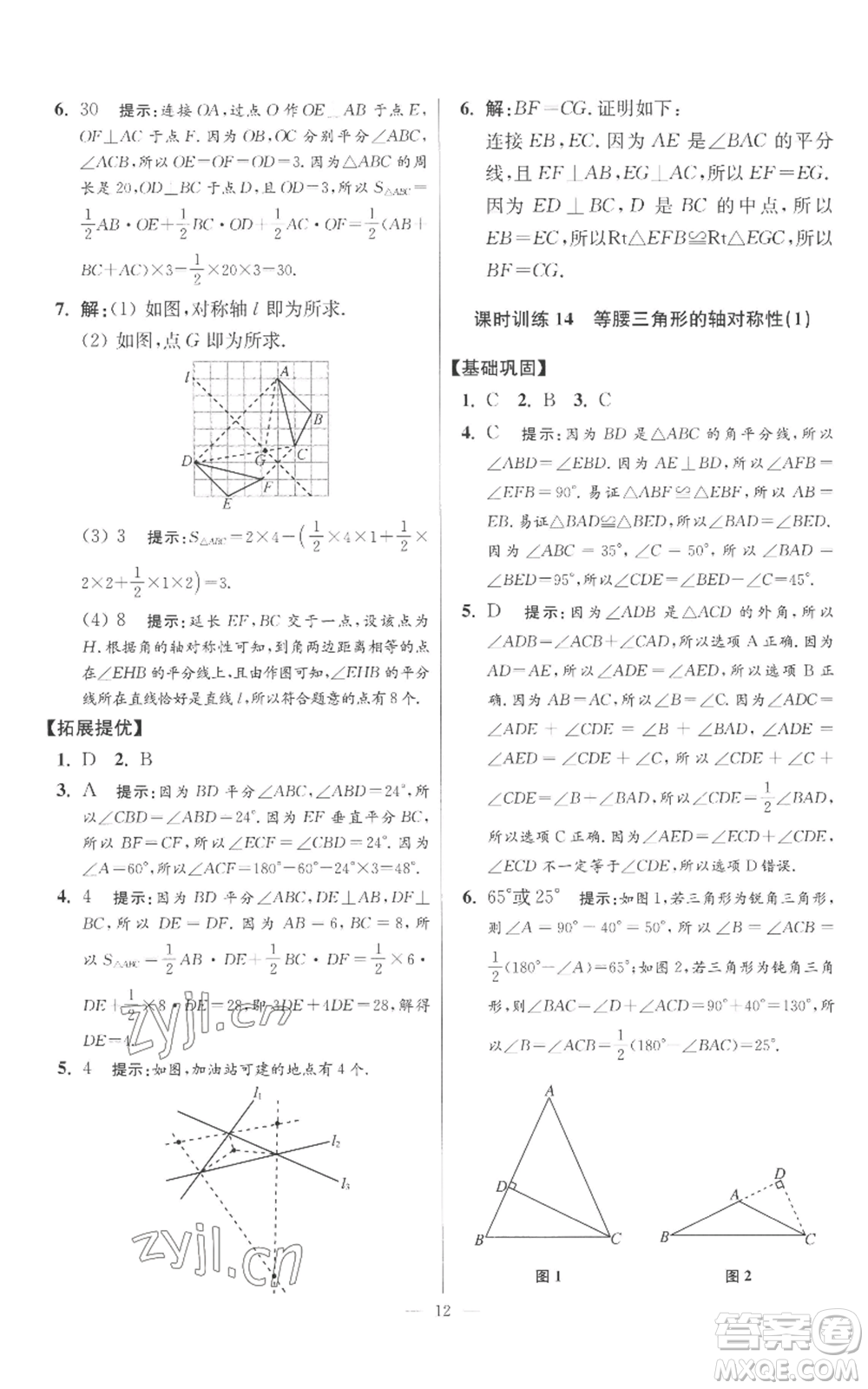 江蘇鳳凰科學技術出版社2022小題狂做八年級上冊數(shù)學蘇科版提優(yōu)版參考答案