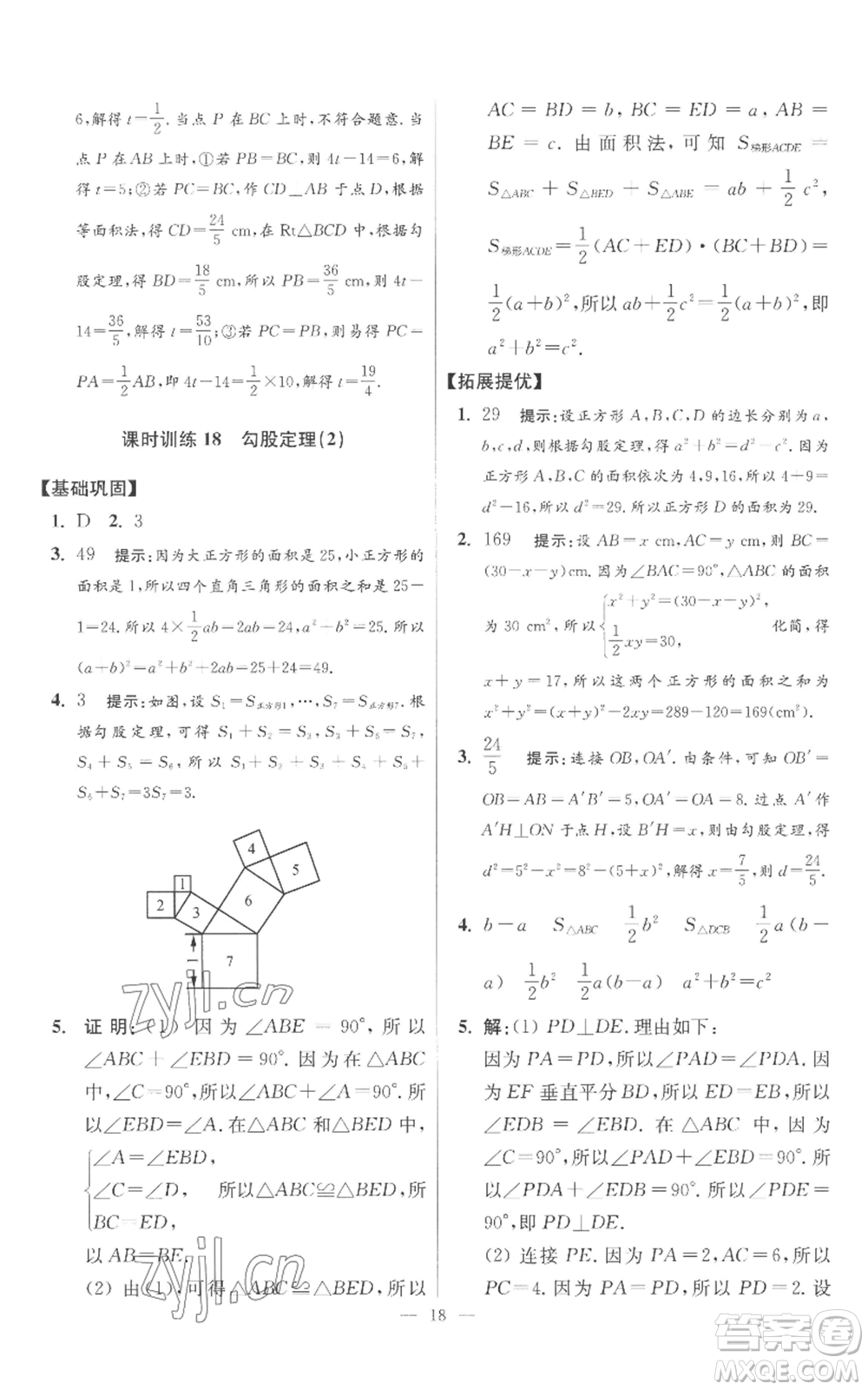 江蘇鳳凰科學技術出版社2022小題狂做八年級上冊數(shù)學蘇科版提優(yōu)版參考答案
