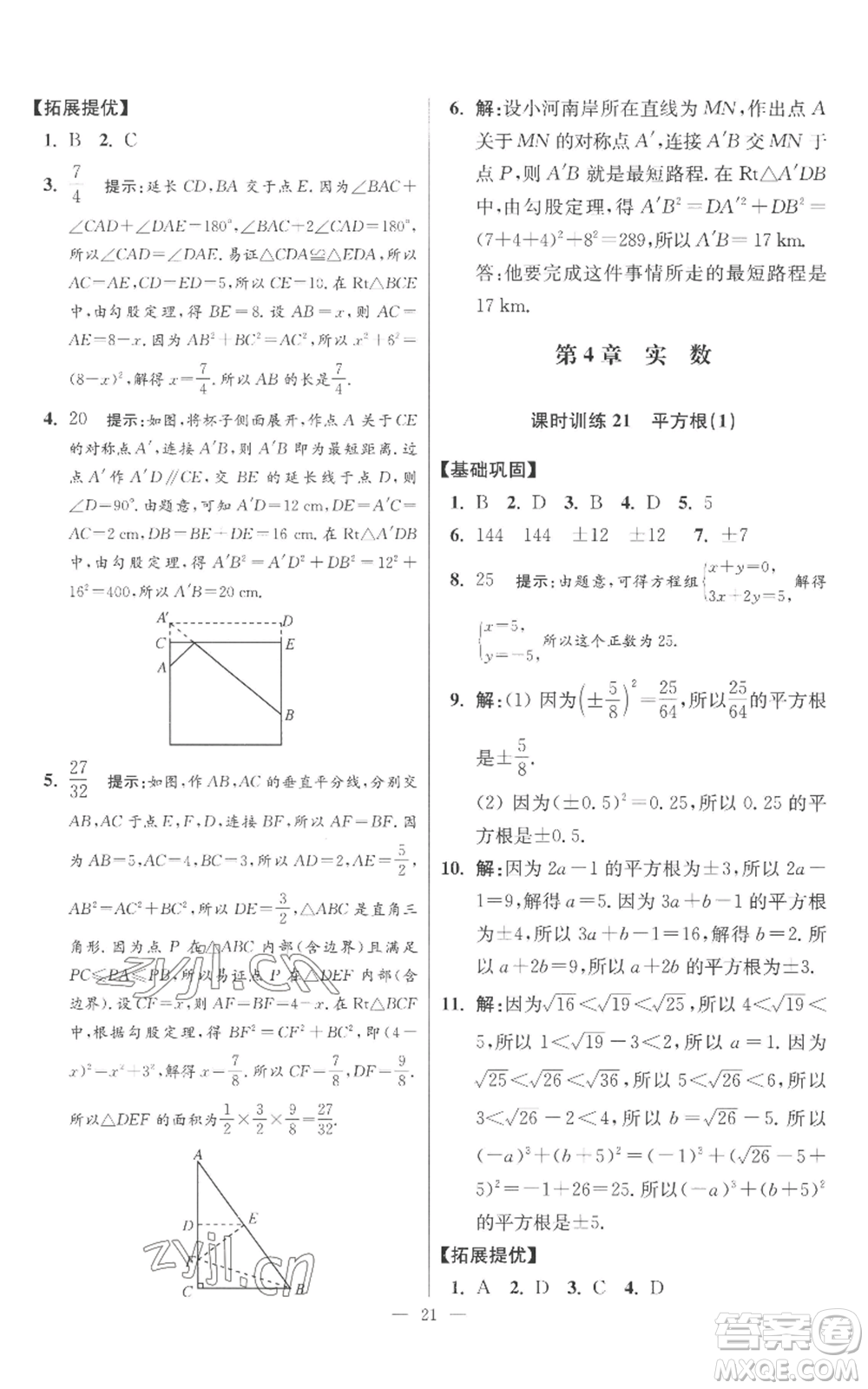 江蘇鳳凰科學技術出版社2022小題狂做八年級上冊數(shù)學蘇科版提優(yōu)版參考答案
