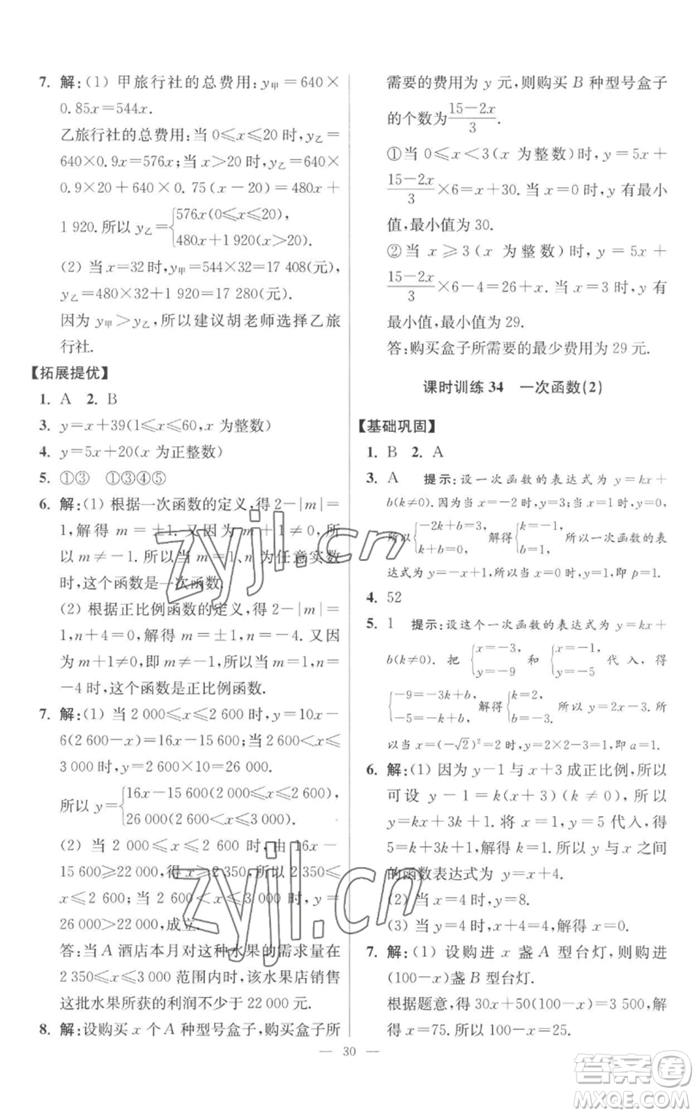 江蘇鳳凰科學技術出版社2022小題狂做八年級上冊數(shù)學蘇科版提優(yōu)版參考答案