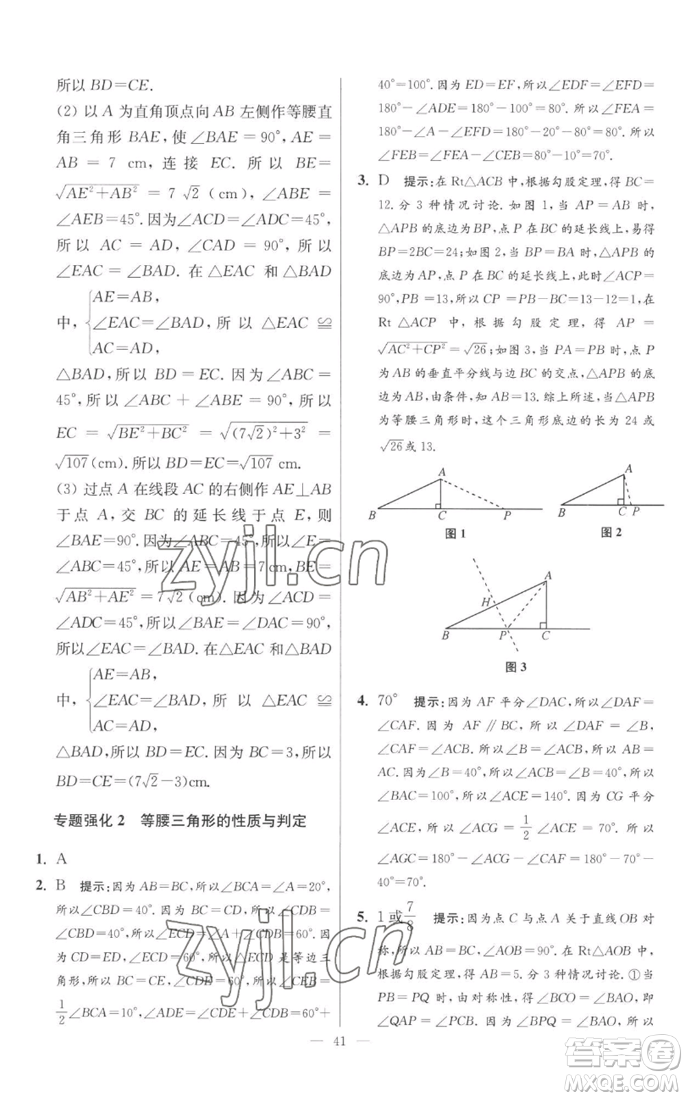 江蘇鳳凰科學技術出版社2022小題狂做八年級上冊數(shù)學蘇科版提優(yōu)版參考答案