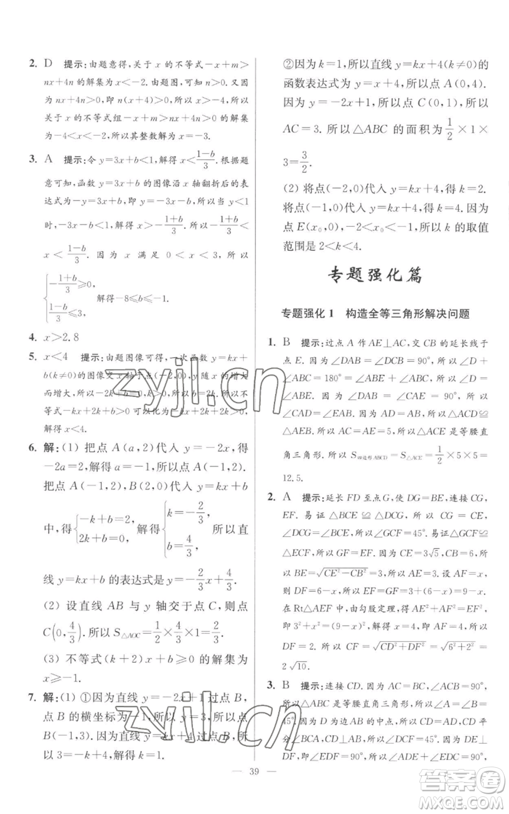 江蘇鳳凰科學技術出版社2022小題狂做八年級上冊數(shù)學蘇科版提優(yōu)版參考答案