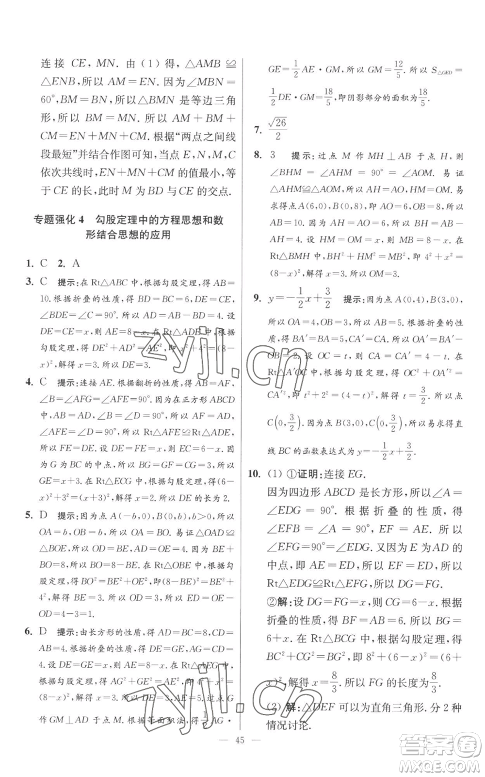 江蘇鳳凰科學技術出版社2022小題狂做八年級上冊數(shù)學蘇科版提優(yōu)版參考答案