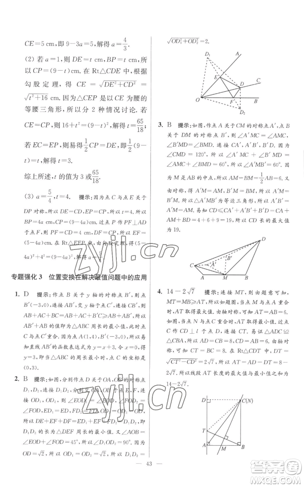 江蘇鳳凰科學技術出版社2022小題狂做八年級上冊數(shù)學蘇科版提優(yōu)版參考答案