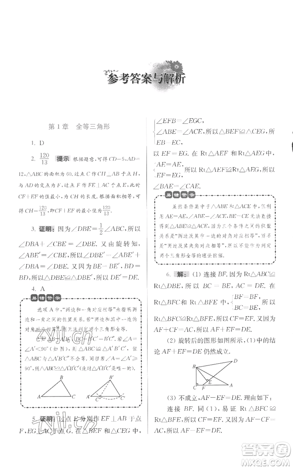江蘇鳳凰科學技術出版社2022小題狂做八年級上冊數(shù)學蘇科版提優(yōu)版參考答案