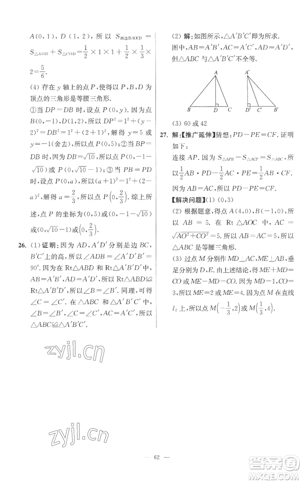 江蘇鳳凰科學技術出版社2022小題狂做八年級上冊數(shù)學蘇科版提優(yōu)版參考答案